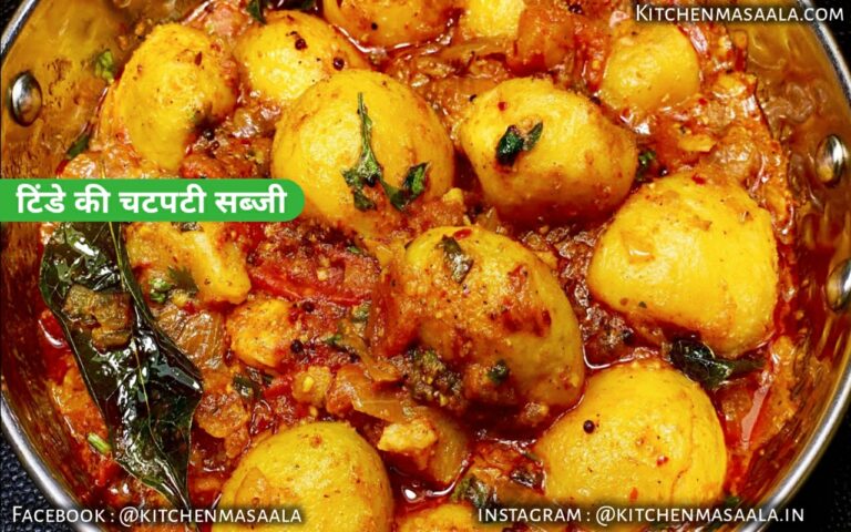 Tinde ki sabzi recipe in Hindi, Tinde ki sabzi