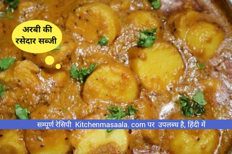 Arbi ki sabzi, Arbi ki sabzi recipe in Hindi