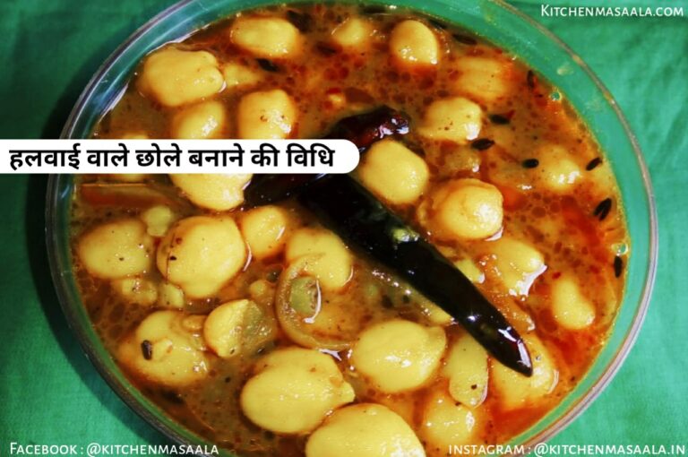 Chole recipe in Hindi, Chole recipe