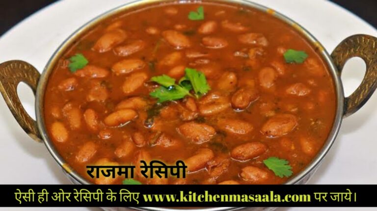 Rajma recipe, Rajma recipe in Hindi