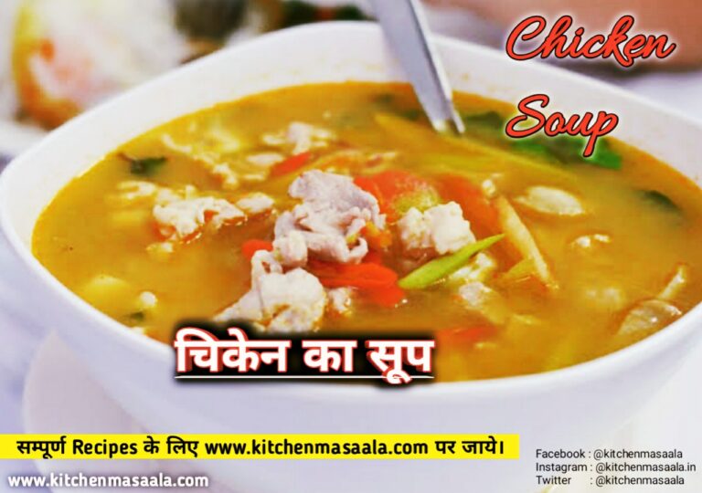 chicken soup recipe in Hindi, chicken soup recipe