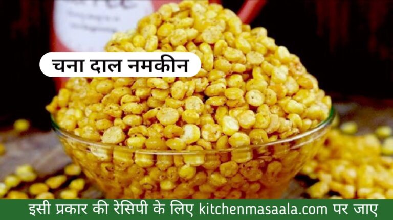 Chana dal namkeen Recipe in Hindi, Chana dal namkeen Recipe