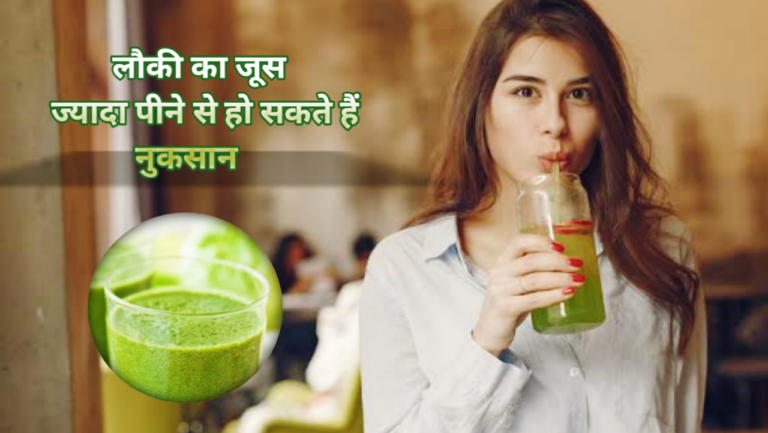 Lauki Juice Side Effects, Lauki Juice Side Effects in Hindi