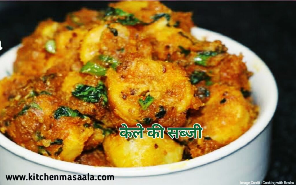 Kache kele ki sabji Recipe in Hindi, Kache kele ki sabji Recipe