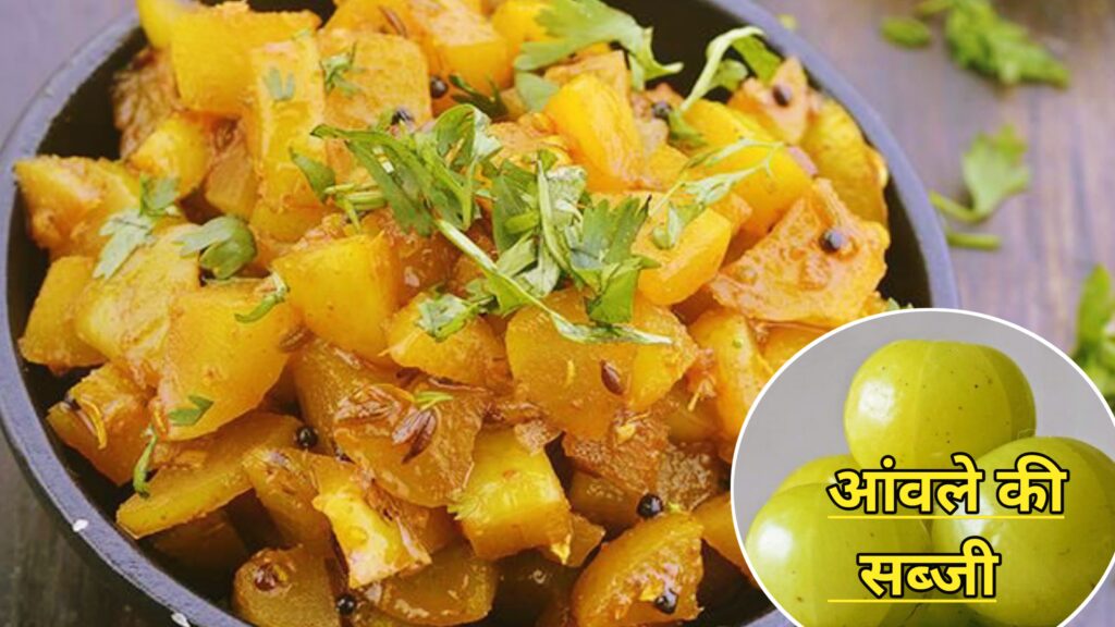 Amla ki Sabji Recipe, Amla ki Sabji Recipe in Hindi